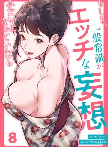 【エロ漫画raw】もしも、一般常識がエッチな妄想みたいになっていたら（単話）【k924aruuu16520】