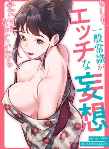 【エロ漫画raw】もしも、一般常識がエッチな妄想みたいになっていたら【タテヨミ】【k924aruuu16588】