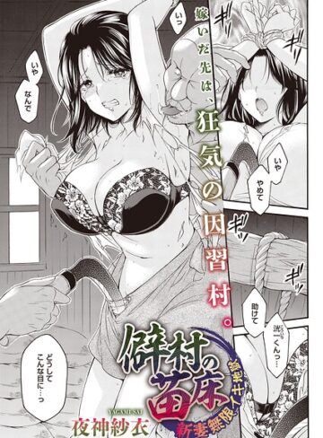 【エロ漫画raw】僻村の苗床 新妻無限イキ地獄（単話）（単話）【s011akamj02978】