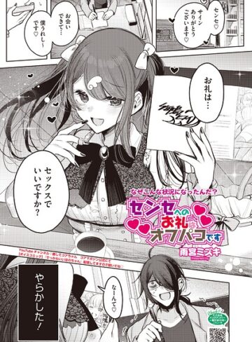 【エロ漫画raw】センセへのお礼はオフパコです（単話）【s011akamj02990】