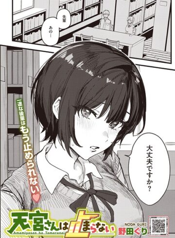 【エロ漫画raw】天宮さんは止まらない（単話）【s011akamj02998】