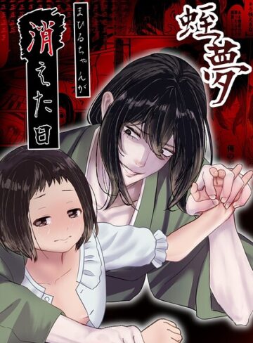 【エロ漫画raw】蛭夢〜まひるちゃんが消えた日〜【s166aritr01069】