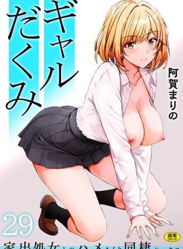【エロ漫画raw】ギャルだくみ〜家出処女とのハメまくり同棲セックス〜（単話）【s246asnph04217】