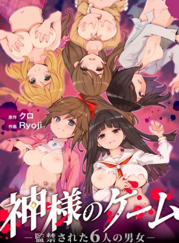 【エロ漫画raw】神様のゲーム-監禁された6人の男女-【合本版】【s264asnph00163】