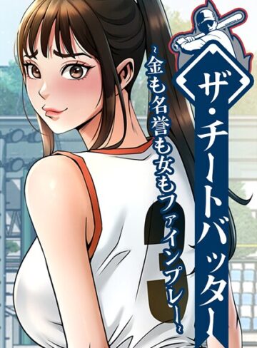 【エロ漫画raw】ザ・チートバッター〜金も名誉も女もファインプレー〜【完全版】【タテヨミ】【s450asnph10562】