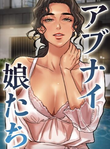 【エロ漫画raw】アブナイ娘たち【完全版】【タテヨミ】【s450asnph10641】