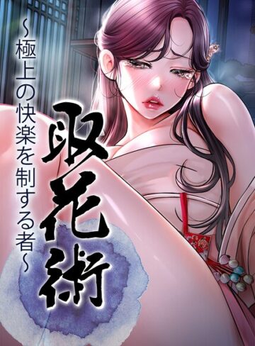【エロ漫画raw】取花術〜極上の快楽を制する者〜【完全版】【タテヨミ】【s450asnph11739】