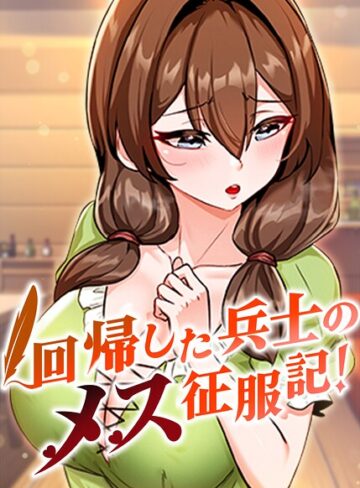 【エロ漫画raw】回帰した兵士のメス征服記！【完全版】【タテヨミ】【s450asnph11763】