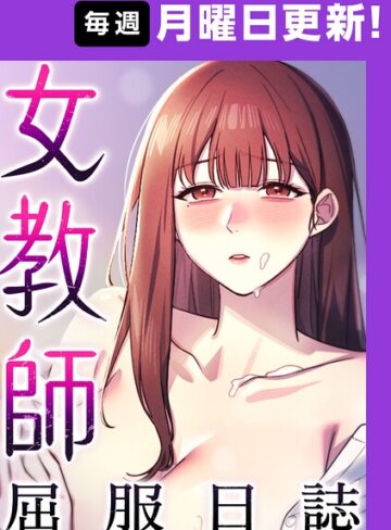 【エロ漫画raw】女教師屈服日誌【完全版】【タテヨミ】【s450asnph12288】