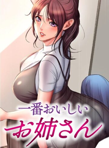 【エロ漫画raw】一番おいしいお姉さん【完全版】【タテヨミ】【s450asnph14008】