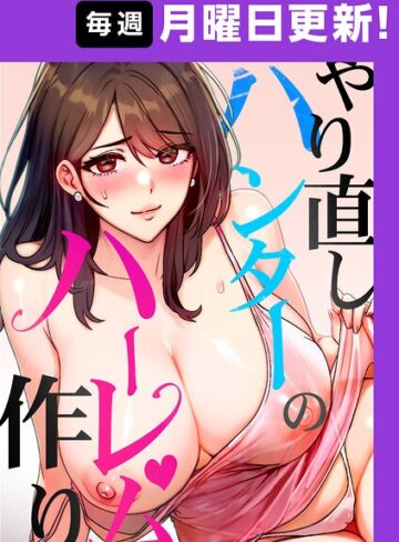 【エロ漫画raw】やり直しハンターのハーレム作り【完全版】【タテヨミ】【s450asnph15082】
