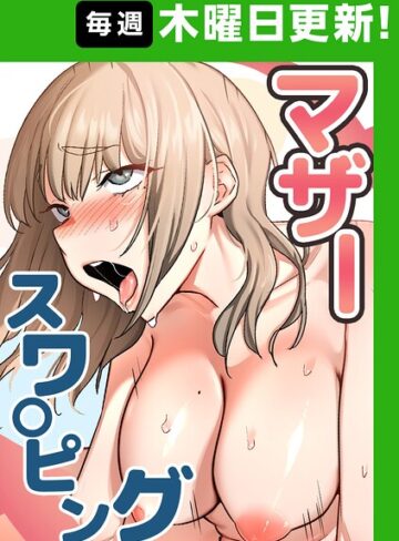 【エロ漫画raw】マザースワ〇ピング【完全版】【タテヨミ】【s450asnph15332】