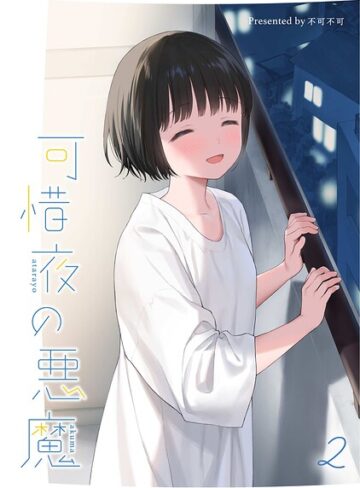 【エロ漫画raw】マヨナカ侵略者（単話）【s540awujz02582】