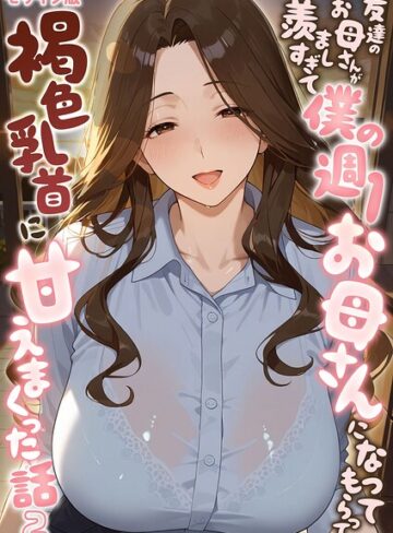 【エロ漫画raw】友達のお母さんが羨ましすぎて僕の週1お母さんになってもらって褐色乳首に甘えまくった話【単話】 モザイク版（単話）【s594allud04154】