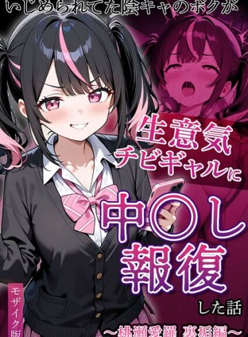 【エロ漫画raw】いじめられていた陰キャのボクが1軍ギャル達に中●し報復する話 モザイク版【s594allud04304】
