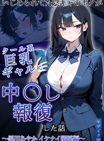 【エロ漫画raw】いじめられていた陰キャのボクが1軍ギャル達に中●し報復する話 モザイク版【s594allud04376】