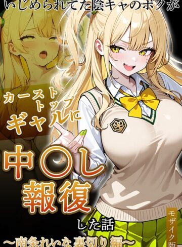 【エロ漫画raw】いじめられていた陰キャのボクが1軍ギャル達に中●し報復する話 モザイク版【s594allud04417】