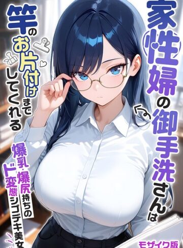 【エロ漫画raw】家性婦の成瀬さんは竿のお掃除までしてくれる モザイク版【s594allud04425】