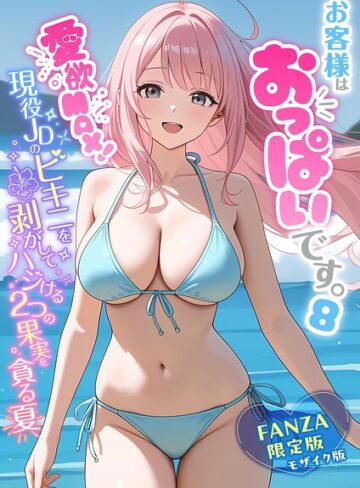 【エロ漫画raw】お客様はおっぱいです。 モザイク版【s594allud04440】