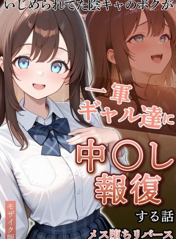 【エロ漫画raw】いじめられていた陰キャのボクが1軍ギャル達に中●し報復する話 モザイク版【s594allud04518】
