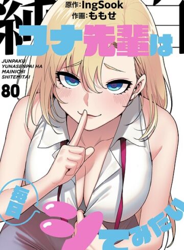 【エロ漫画raw】純白ユナ先輩は毎日シてみたい【分冊版】（単話）【s647ailyj04555】