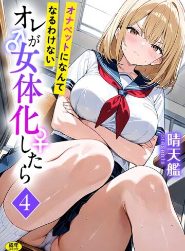 【エロ漫画raw】オレが女体化したら（単話）【s788ahmlj00219】