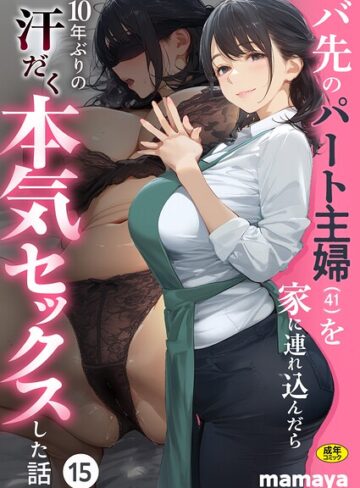 【エロ漫画raw】バ先のパート主婦（41）を家に連れ込んだら10年ぶりの汗だく本気セックスした話（単話）【s788ahmlj00221】