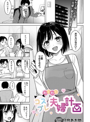 【エロ漫画raw】わくわくコスプレ夫婦計画（単話）【s832acaue00033】
