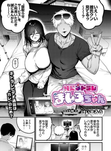 【エロ漫画raw】純愛ネトラレ ましろちゃん（単話）【s832acaue00109】
