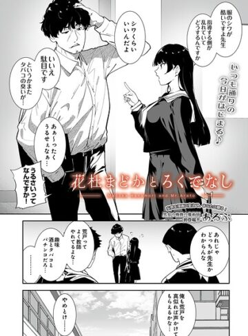 【エロ漫画raw】花杜まどかとろくでなし（単話）【s832acaue00200】
