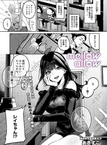 【エロ漫画raw】メロウアロウ（単話）【s832acaue00203】