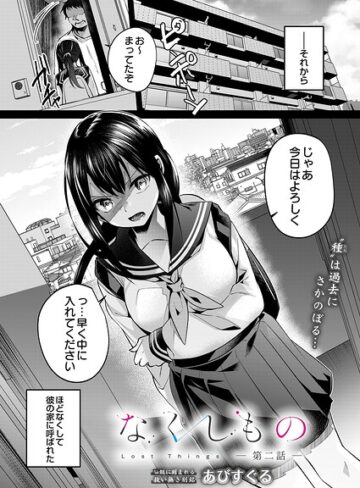 【エロ漫画raw】なくしもの（単話）【s832acaue00210】