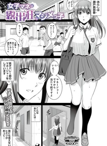 【エロ漫画raw】女子マネは露出狂のマジメっ子（単話）【s832acaue00219】