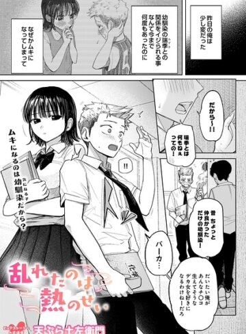 【エロ漫画raw】乱れたのは熱のせい（単話）【s832acaue00228】