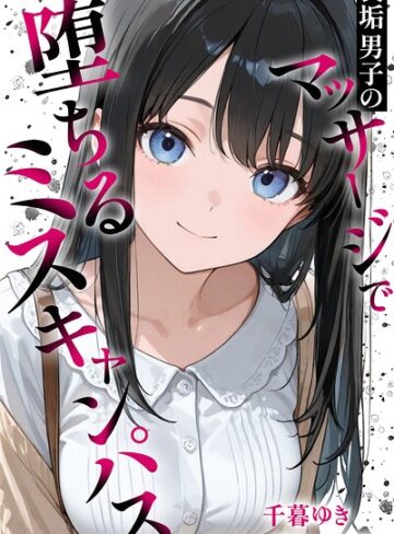 【エロ漫画raw】裏垢男子のマッサージで堕ちるミスキャンパス【棒消し修正版】【s886atrlw00226】