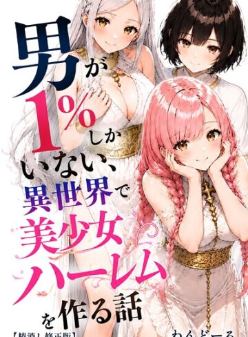 【エロ漫画raw】男が1％しかいない異世界で美少女ハーレムを作る話【棒消し修正版】【s886atrlw00501】