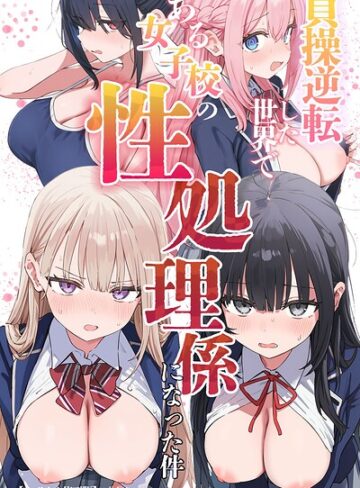 【エロ漫画raw】貞操逆転した世界である女子校の性処理係になった件【モザイク版】【s886atrlw00655】
