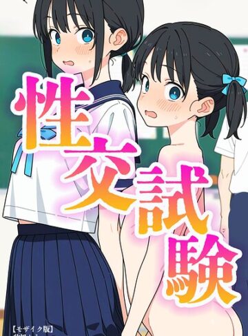 【エロ漫画raw】性交試験【モザイク版】【s886atrlw00658】