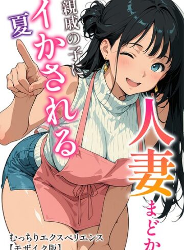 【エロ漫画raw】人妻まどか 親戚の子にイかされる夏【モザイク版】【s886atrlw01109】