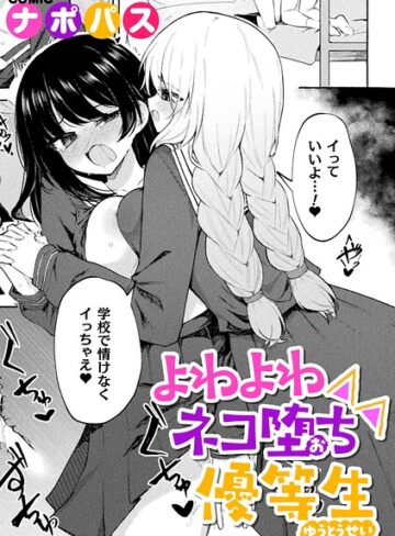 【エロ漫画raw】よわよわネコ堕ち優等生（単話）【b073bktcm07879】