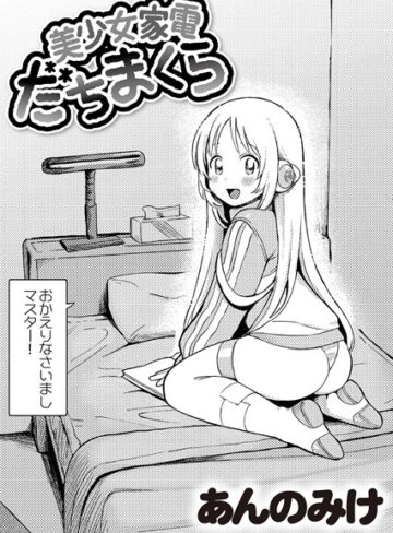 【エロ漫画raw】美少女家電 だちまくら（単話）【b092agwrk02748】