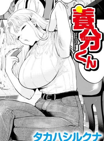【エロ漫画raw】養分くん（単話）【b092agwrk03644】