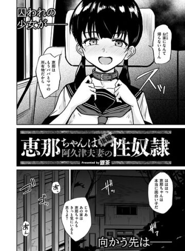 【エロ漫画raw】恵那ちゃんは阿久津夫妻の性奴●（単話）【b092agwrk03647】