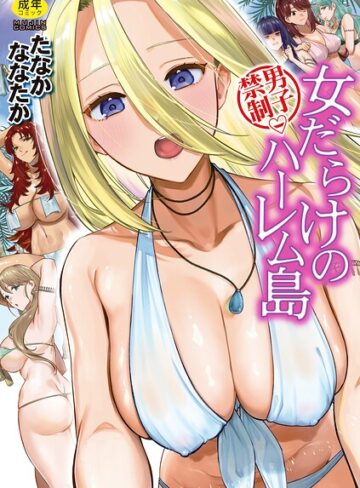【エロ漫画raw】男子禁制 女だらけのハーレム島【b104atint02675】