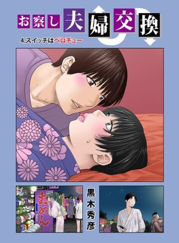 【エロ漫画raw】お察し夫婦交換（単話）【b137amdax01881】