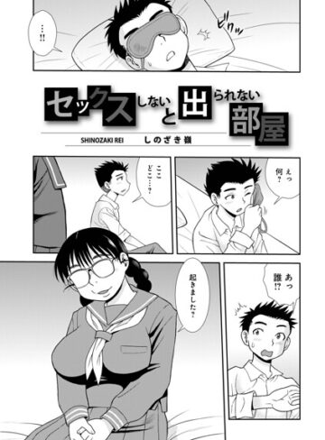 【エロ漫画raw】セックスしないと出られない部屋（単話）【b137amdax01884】