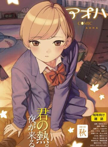 【エロ漫画raw】COMIC アオハ 2019秋【b158aakn00769】
