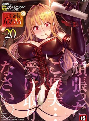 【エロ漫画raw】Girls forM vol.20【b158aakn00890】