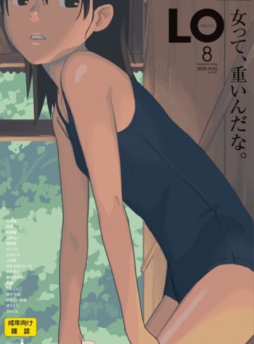 【エロ漫画raw】COMIC LO 2020年8月号【b158aakn01015】
