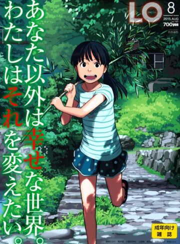 【エロ漫画raw】COMIC LO 2015年8月号【b159baklo00757】